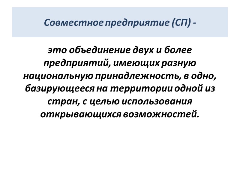 Совместное предприятие (СП) -  это объединение двух и более предприятий, имеющих разную национальную